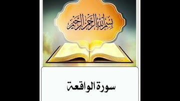 سورة الواقعة ابراهيم الاخضر مكرر