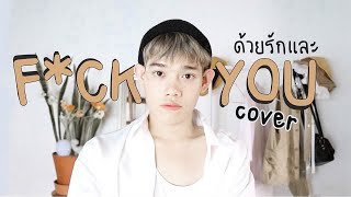 Video thumbnail of "ด้วยรักและ Fuck You - HYE Feat. Gavin D cover by chunchan"