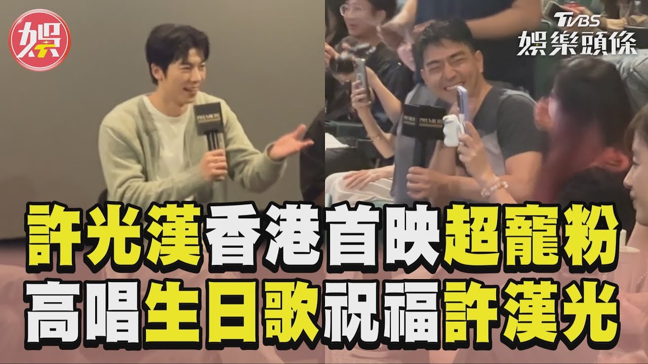 香港直擊／許光漢《他年她日》香港首映超寵粉！　全場高唱生日歌祝福壽星「許漢光」｜TVBS新聞@TVBSNEWS01 ​