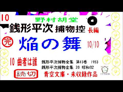 最終,「焰の舞,」10/10,完, 銭形平次捕物控,より,,野村胡堂,作, 朗読,D.J.イグサ,井草新太郎,＠,dd朗読苑,　　青空文庫,未収録