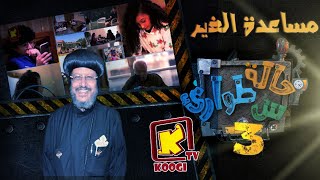 Koogi Tv - حالة طوارئ س - الموسم الثالث - مساعدة الغير - قناة كوجى للأطفال