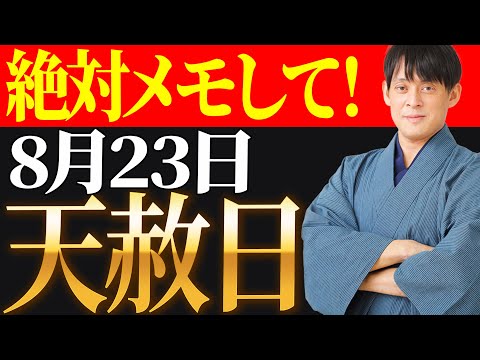 【今日中に見て】最上吉日"天赦日"を迎える準備できてる？人生激変の金運アップアクションは毎日の”アレ”！【8月23日 運気】