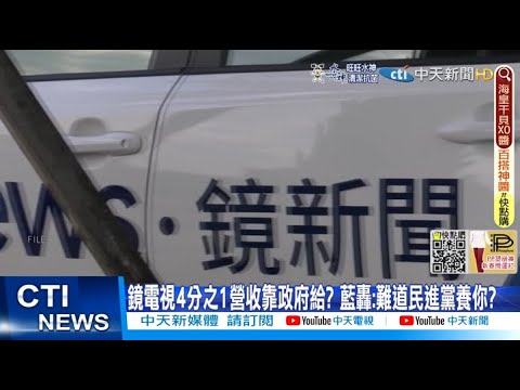 【每日必看】鏡電視狂拿11億政府標案? 裴偉遭爆與蔡總統熱線? @中天新聞CtiNews 20220318