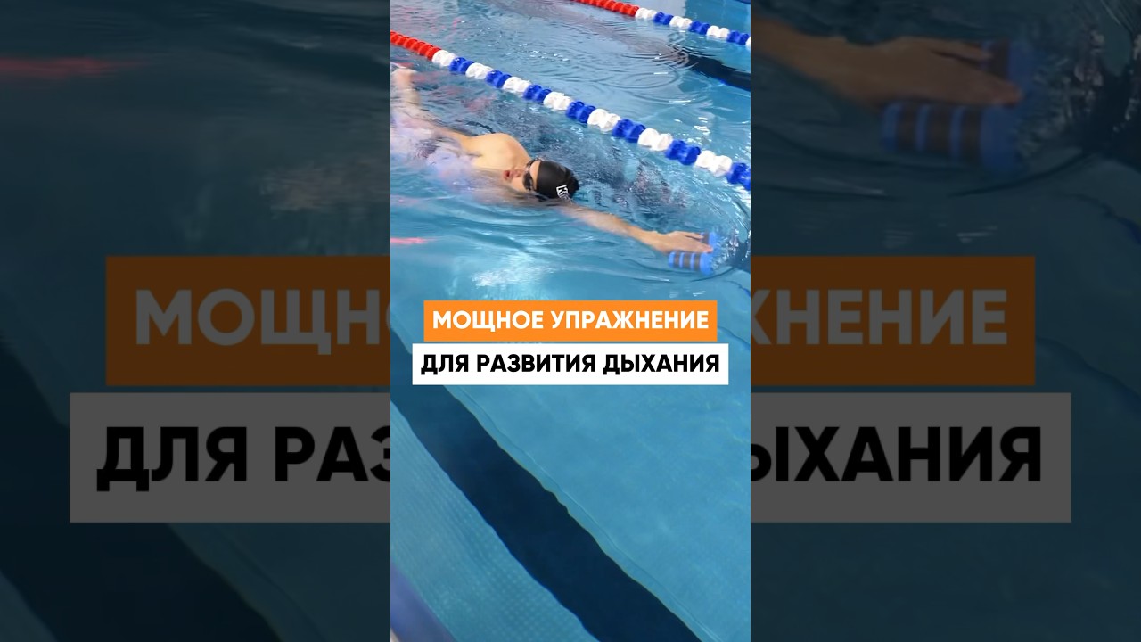 Мощное упражнение на дыхание в плавании - YouTube