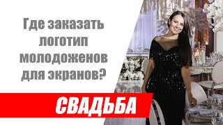 Где заказать логотип молодоженов, чтобы запустить его на свадьбе на экране?