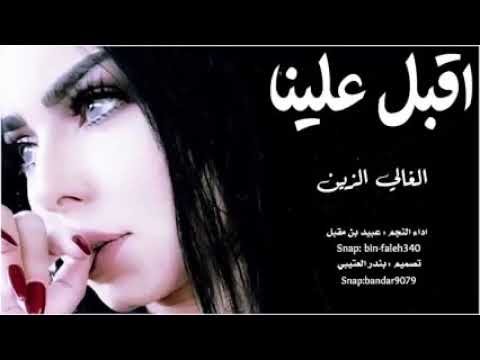 شيله اقبل علينا الغالي الزين اداء عبيد مقبل 