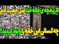 قبل از انسان خانه ی خدا را چه کسی بنا کرد و چه کسانی آن را ویران کردند 