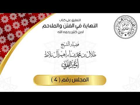 4 النهاية في الفتن والملاحم II أبو عمر القلموني 