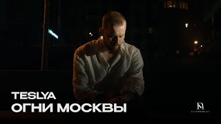 TESLYA - Огни Москвы