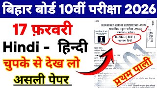 BSEB 10th Class Hindi 17 February Original Question Paper 2026 || Hindi 10th 17 February Ka Paper