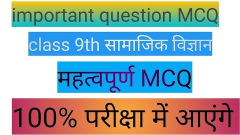 class9 th social science important objective question 2024_25 #socialscience#क्लास9th#MCQ#shortsfeed