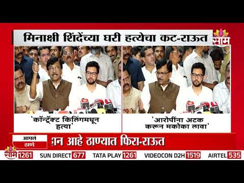 "Minakshi Shinde यांच्या घरी Pradeep Purnekar यांच्या हत्येचा कट शिजला" Sanjay Raut यांचा दावा
