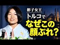 【彬子女王】なぜトルコで中国人脈？千葉工大・元駐中国大使との接点彬子女王のエプ人脈入り口はトルコ‼️【前半】