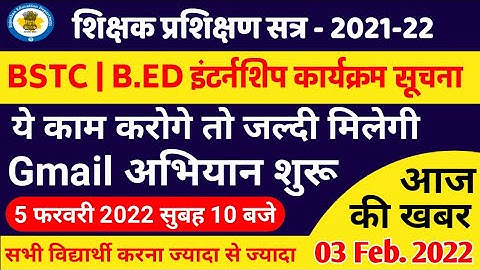 Bstc/b.ed internship | बीएसटीसी इंटर्नशिप जारी करवाने हेतु अभियान | विशेष सूचना | bstc internship ||