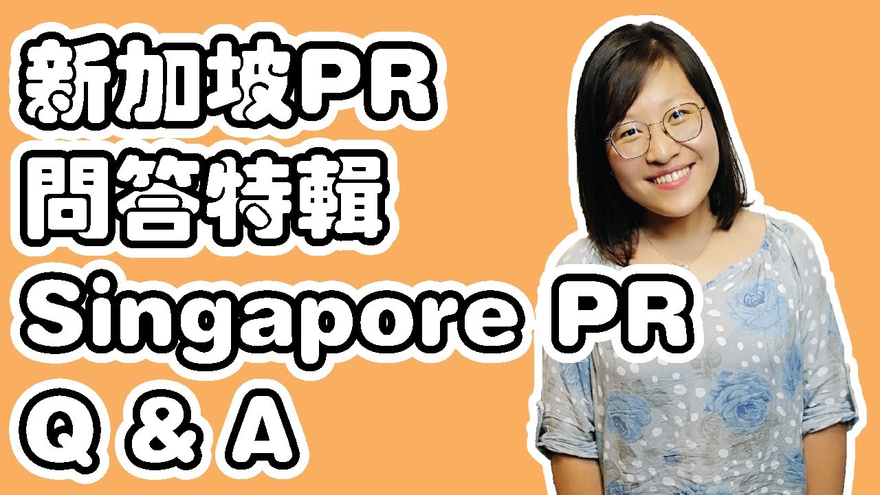 Singapore PR Q&A | 新加坡PR问答特辑