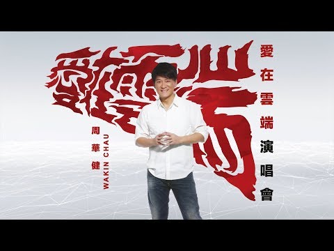 周华健《爱在云端》演唱会 花絮