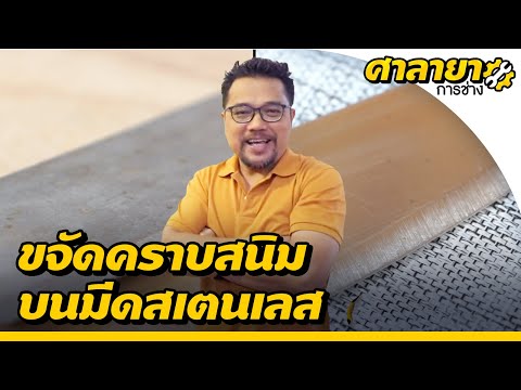 ขจัดคราบสนิมมีดสเตนเลสด้วยตัวเอง | ศาลายาการช่าง