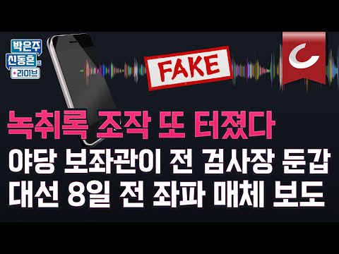 [박은주·신동흔의 <strong>라이브</strong>] &amp;#39;가짜 녹취록&amp;#39; 현장에 野 김병욱 있었다...“이재명한테 정리 싹 해서 거대 구악과 <strong>싸움</strong> 만들 것”
