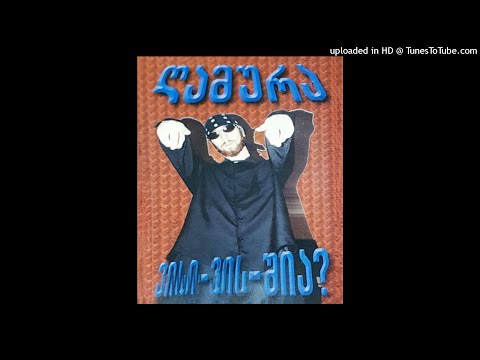 ღამურა ვისი-ვის-შია? / Gamura  Visi-Vis-Shia? სრული ალბომი (2003)