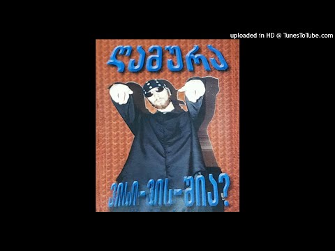 ღამურა ვისი-ვის-შია? / Gamura  Visi-Vis-Shia? სრული ალბომი (2003)