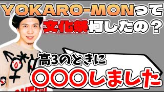 【ラジオ文字起こし】文化祭の思い出を語るHiro【よかろうもん/YOKARO-MON/切り抜き】