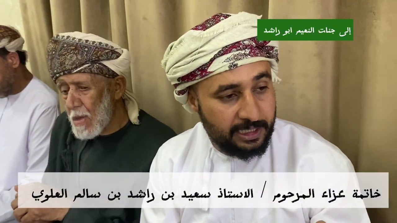 عزاء خاتمة المرحوم / سعيد بن راشد بن سالم العلوي نسأل الله تعالى ان يتغمده بواسع رحمته ومغفرته 