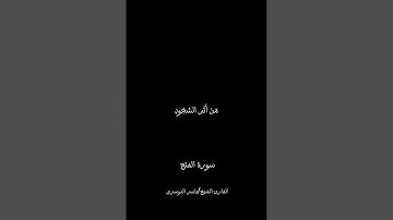 كروما شاشه سوداء 🖤 قرآن كريم 🍁 تلاوه من سورة الفتح 🍂صوت جميل جدا.🍁 الشيخ ياسر الدوسري 🖤