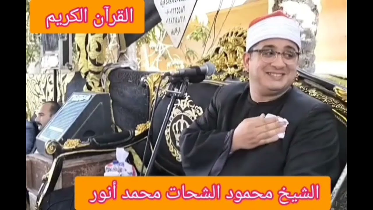 الشيخ محمود الشحات انور وليالي الشرقية الخالدة 10/7/2023قريه ميت ابو علي الزقازيق