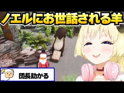 一緒に遊べて嬉しいノエルとお世話になるわためw【角巻わため/ホロライブ切り抜き/ホロ鯖ARK】
