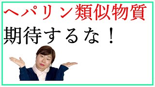 ヘパリン類似物質化粧水を頼るな！保湿効果はセラミド以下。。。