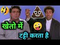 खेत में टट्टी करता है 🤪🤣। टट्टी कॉमेडी 😆😂। Sunny Deol। Rishi Kapoor। dehati dubbing।। kuldeep rd