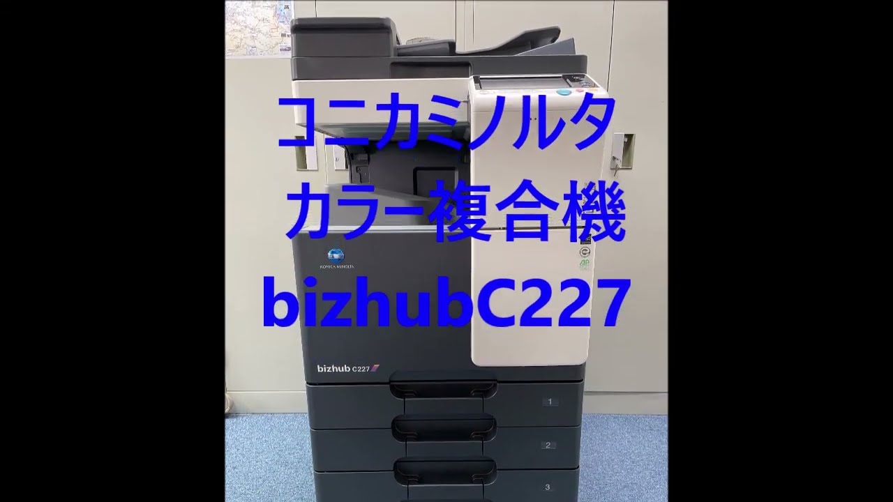 コニカミノルタ 中古カラー複合機 bizhubC227 A3 - YouTube