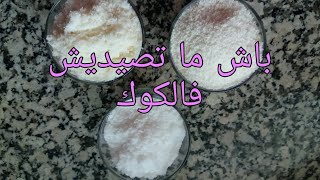 كيف تختارين الكوك الجيد؟