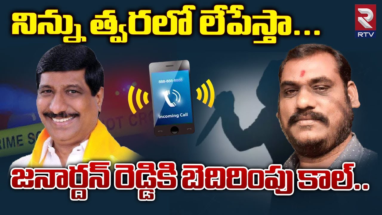 నిన్ను త్వరలో లేపేస్తా...| TDP Janaradan Reddy Audio Goes Viral | Maheshwar Reddy | RTV Lives
