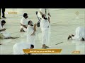 دعاء ومناجاة بين الأذان والإقامة لصلاة المغرب من مكة المكرمة