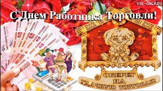 Поздравление с днем торговли! Поздравление с днем торговли!