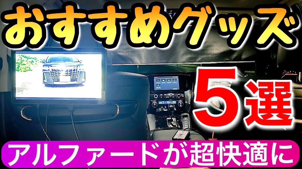 【新発見】アルファードのおすすめグッズ5選 買って後悔しない便利グッズ ミニバン