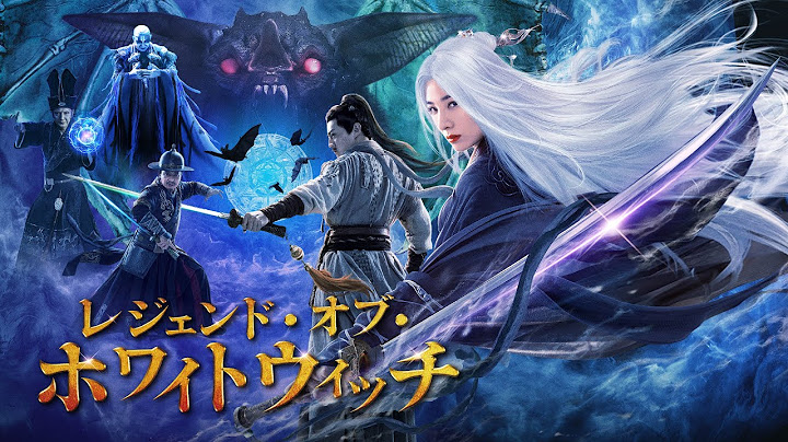 映画「レジェンド・オブ・ホワイトウィッチ」予告