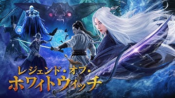映画「レジェンド・オブ・ホワイトウィッチ」予告