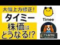 【タイミー】大幅上方修正で株価はどうなる!?スキマバイト覇権企業の今後の見通しと死角を徹底解説!