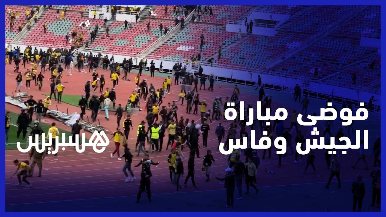 فوضى وشغب بعد نهاية مباراة الجيش الملكي والمغرب الفاسي بملعب مولاي عبد الله