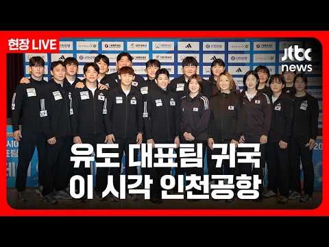 [풀영상/현장] 2026 아이치-나고야 아시안게임 유도 대표팀 귀국...이 시각 인천공항 (26.10.4) / JTBC News