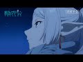 『葬送のフリーレン』第16話「長寿友達」次回予告／各動画配信サービスで本編配信中