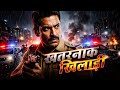 Khatarnaak Khilaadi (2026) Full Hindi Dubbed Action Movie | South Blockbuster Fight | Dangerous Hero