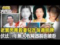 【#詐保殺人魔】老實男「專殺妻兒」還用忌日簽明牌？遭判死伏法10年「無人收屍連器捐也被拒」《@ebcOhMyGod 》20230528｜張予馨