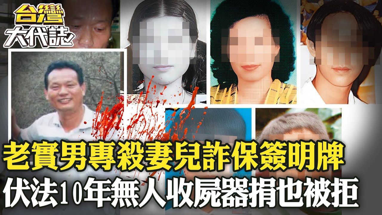 【#詐保殺人魔】老實男「專殺妻兒」還用忌日簽明牌？遭判死伏法10年「無人收屍連器捐也被拒」《@ebcOhMyGod 》20230528｜張予馨