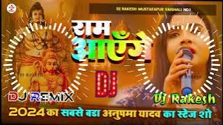 #Ram_Aayange राम आएंगे | #Anupama Yadav Ka #Ram_Bhajan Dj Song 2024 | Dj Rakesh Mustafapur Vaishali