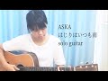 はじまりはいつも雨 / ASKA (ソロギター)【TAB譜あり】