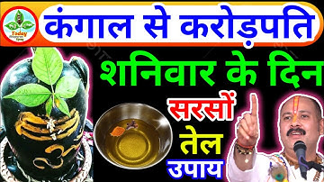 शनिवार के दिन सरसों तेल वाला उपाय जरूर करें || Pradeep Ji Mishra || Today Shivpuran Upay