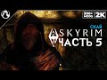 SKYRIM: SE (300+ MODS) ➤ ПРОХОЖДЕНИЕ С МОДАМИ [2K] ─ ЧАСТЬ 5: Дом Ужасов ➤ СКАЙРИМ NEXT-GEN